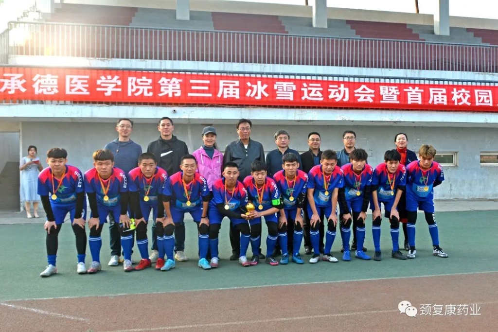 頸復(fù)康杯”－承德醫(yī)學(xué)院第三屆冰雪運動會--暨首屆校園足球聯(lián)賽圓滿落幕！
