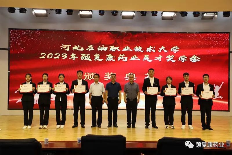 2022年“頸復(fù)康藥業(yè)英才獎(jiǎng)學(xué)金”頒獎(jiǎng)儀式在河北石油職業(yè)技術(shù)大學(xué)、承德護(hù)理職業(yè)學(xué)院、承德醫(yī)學(xué)院隆重舉行